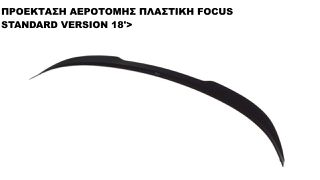 ΠΡΟΕΚΤΑΣΗ ΑΕΡΟΤΟΜΗΣ ΠΛΑΣTIKΗ FOCUS STANDARD VERSION 18'>