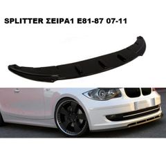 ΜΑΧΑΙΡΙ ΕΜΠΡΟΣ ΠΡΟΦΥΛΑΚΤΗΡΑ ΠΛΑΣTIΚΟ BMW Ε81/87 07′-11′