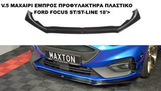 V.5 ΜΑΧΑΙΡΙ ΕΜΠΡΟΣ ΠΡΟΦΥΛΑΚΤΗΡΑ ΠΛΑΣTIΚΟ FORD FOCUS ST/ST-LINE 18'>