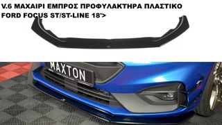 V.6 ΜΑΧΑΙΡΙ ΕΜΠΡΟΣ ΠΡΟΦΥΛΑΚΤΗΡΑ ΠΛΑΣTIΚΟ FORD FOCUS ST/ST-LINE 18'>