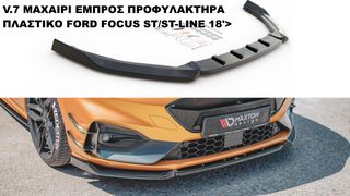 V.7 ΜΑΧΑΙΡΙ ΕΜΠΡΟΣ ΠΡΟΦΥΛΑΚΤΗΡΑ ΠΛΑΣTIΚΟ FORD FOCUS ST/ST-LINE 18'>
