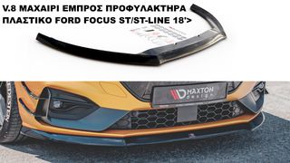 V.8 ΜΑΧΑΙΡΙ ΕΜΠΡΟΣ ΠΡΟΦΥΛΑΚΤΗΡΑ ΠΛΑΣTIΚΟ FORD FOCUS ST/ST-LINE 18'>
