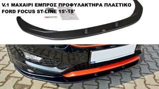 V.1 ΜΑΧΑΙΡΙ ΕΜΠΡΟΣ ΠΡΟΦΥΛΑΚΤΗΡΑ ΠΛΑΣTIΚΟ FORD FOCUS ST-LINE 15'-18'