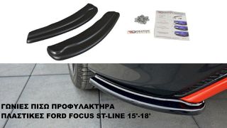 ΓΩΝΙΕΣ ΠΙΣΩ ΠΡΟΦΥΛΑΚΤΗΡΑ ΠΛΑΣTIKΕΣ FORD FOCUS ST-LINE 15'-18'