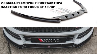 V.5 ΜΑΧΑΙΡΙ ΕΜΠΡΟΣ ΠΡΟΦΥΛΑΚΤΗΡΑ ΠΛΑΣTIΚΟ FORD FOCUS ST 15'-18'