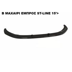 B ΜΑΧΑΙΡΙ ΕΜΠΡΟΣ ΠΡΟΦΥΛΑΚΤΗΡΑ ΠΛΑΣTIΚΟ FORD FOCUS ST-LINE 15'-18'