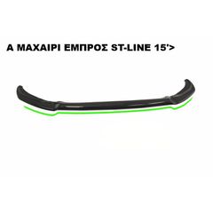 A ΜΑΧΑΙΡΙ ΕΜΠΡΟΣ ΠΡΟΦΥΛΑΚΤΗΡΑ ΠΛΑΣTIΚΟ FORD FOCUS ST-LINE 15'-18'