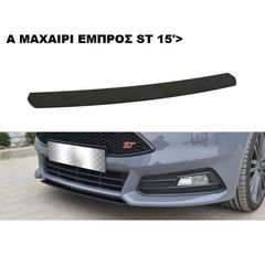 A ΜΑΧΑΙΡΙ ΕΜΠΡΟΣ ΠΡΟΦΥΛΑΚΤΗΡΑ ΠΛΑΣTIΚΟ FORD FOCUS ST 15'-18'