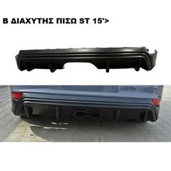 ΔΙΑΧΥΤΗΣ ΠΙΣΩ ΠΡΟΦΥΛΑΚΤΗΡΑ ΠΛΑΣTIKΟΣ FORD FOCUS ST 15'-18'