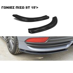 ΓΩΝΙΕΣ ΠΙΣΩ ΠΡΟΦΥΛΑΚΤΗΡΑ ΠΛΑΣTIKΕΣ FORD FOCUS ST 15'-18'