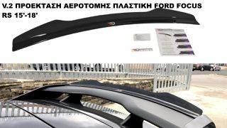 V.2 ΠΡΟΕΚΤΑΣΗ ΑΕΡΟΤΟΜΗΣ ΠΛΑΣTIKΗ FORD FOCUS RS 15'-18'