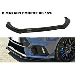B ΜΑΧΑΙΡΙ ΕΜΠΡΟΣ ΠΡΟΦΥΛΑΚΤΗΡΑ ΠΛΑΣTIΚΟ FORD FOCUS RS 15'-18'