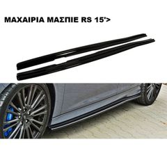 ΜΑΧΑΙΡΙΑ ΜΑΣΠΙΕ ΠΛΑΣTIΚΑ FORD FOCUS RS/ST 15'-18'