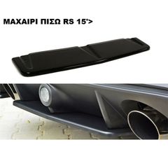 ΜΑΧΑΙΡΙ ΠΙΣΩ ΠΡΟΦΥΛΑΚΤΗΡΑ ΠΛΑΣTIKΟ FORD FOCUS RS 15'-18'