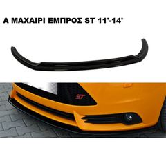 A ΜΑΧΑΙΡΙ ΕΜΠΡΟΣ ΠΡΟΦΥΛΑΚΤΗΡΑ ΠΛΑΣTIKΟ FORD FOCUS 11'-14' ST