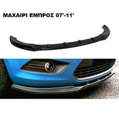 ΜΑΧΑΙΡΙ ΕΜΠΡΟΣ ΠΡΟΦΥΛΑΚΤΗΡΑ ΠΛΑΣTIKΟ FORD FOCUS 07'-11'