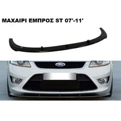 ΜΑΧΑΙΡΙ ΕΜΠΡΟΣ ΠΡΟΦΥΛΑΚΤΗΡΑ ΠΛΑΣTIKΟ FORD FOCUS 07'-11' ST