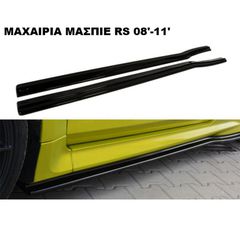 ΜΑΧΑΙΡΙΑ ΜΑΣΠΙΕ ΠΛΑΣTIΚΑ FORD FOCUS 08'-11' RS