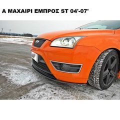 A ΜΑΧΑΙΡΙ ΕΜΠΡΟΣ ΠΡΟΦΥΛΑΚΤΗΡΑ ΠΛΑΣTIKΟ FORD FOCUS 04'-07' ST