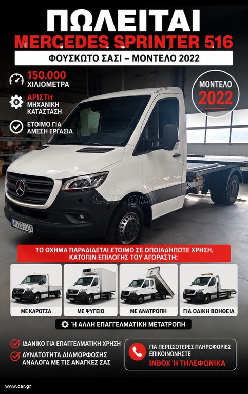 Σασί Mercedes-Benz 2022 516 ΦΟΥΣΚΑΤΟ-ΑΥΤΟΜΑΤΟ 3500kg