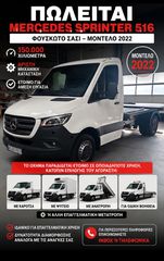 Σασί Mercedes-Benz 2022 516 ΦΟΥΣΚΑΤΟ-ΑΥΤΟΜΑΤΟ 3500kg