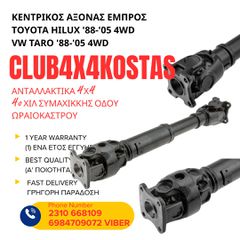 ΚΕΝΤΡΙΚΟΣ ΑΞΟΝΑΣ ΕΜΠΡΟΣ TOYOTA HILUX '88-'05 4WD / VW TARO '88-'05 4WD (Α' ΠΟΙΟΤΗΤΑ ΜΕ ΦΠΑ)