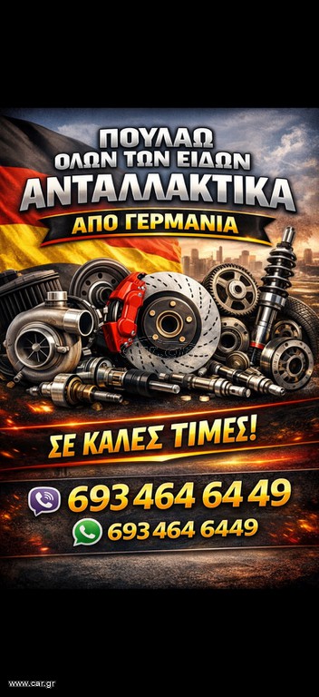 Ανταλλακτικά αυτοκινήτων