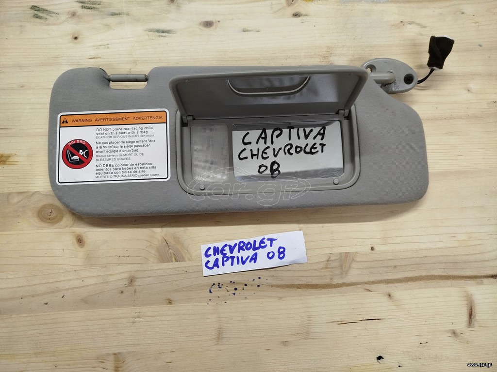 Σκιάδιο / Chevrolet Captiva 2008 (Δεξια)