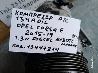 ΚΟΜΠΡΕΣΕΡ A/C OPEL CORSA (E) , 1.3cc DIESEL , ΚΩΔ. ΜΗΧ:B13DTE , ΚΩΔ:13447214 , 2015-19