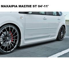 ΜΑΧΑΙΡΙΑ ΜΑΣΠΙΕ ΠΛΑΣTIΚΑ FORD FOCUS 04'-11' ST