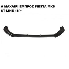 A ΜΑΧΑΙΡΙ ΕΜΠΡΟΣ ΠΡΟΦΥΛΑΚΤΗΡΑ ΠΛΑΣTIKΟ FORD FIESTA ST-LINE 18'>-thumb-1