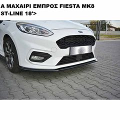 A ΜΑΧΑΙΡΙ ΕΜΠΡΟΣ ΠΡΟΦΥΛΑΚΤΗΡΑ ΠΛΑΣTIKΟ FORD FIESTA ST-LINE 18'>