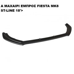 A ΜΑΧΑΙΡΙ ΕΜΠΡΟΣ ΠΡΟΦΥΛΑΚΤΗΡΑ ΠΛΑΣTIKΟ FORD FIESTA ST-LINE 18'>-thumb-2