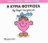ΜΙΚΡΟΙ ΚΥΡΙΟΙ - ΜΙΚΡΕΣ ΚΥΡΙΕΣ 39: Η ΚΥΡΙΑ ΦΟΥΡΙΟΖΑ