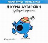 ΜΙΚΡΟΙ ΚΥΡΙΟΙ - ΜΙΚΡΕΣ ΚΥΡΙΕΣ 40: Η ΚΥΡΙΑ ΑΥΤΑΡΧΙΚΗ