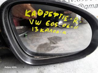 ΚΑΘΡΕΠΤΗΣ R VW EOS , 13 ΚΑΛΩΔΙΑ , 2006-11