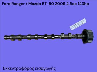 FORD RANGER / MAZDA BT-50 2006-2012 ΜΕΤΑΧΕΙΡΙΣΜΕΝΑ ΑΝΤΑΛΛΑΚΤΙΚΑ ( Εκκεντροφόρος βαλβίδων εισαγωγής γνήσιος μεταχειρισμένος )