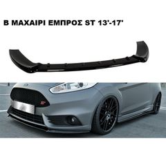 ΜΑΧΑΙΡΙ ΕΜΠΡΟΣ ΠΡΟΦΥΛΑΚΤΗΡΑ ΠΛΑΣTIKΟ FORD FIESTA 13'-17' ST