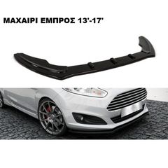 ΜΑΧΑΙΡΙ ΕΜΠΡΟΣ ΠΡΟΦΥΛΑΚΤΗΡΑ ΠΛΑΣTIKΟ FORD FIESTA 13'-17'