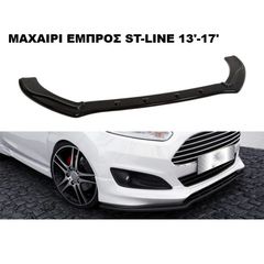ΜΑΧΑΙΡΙ ΕΜΠΡΟΣ ΠΡΟΦΥΛΑΚΤΗΡΑ ΠΛΑΣTIKΟ FORD FIESTA 13'-17' ST-LINE