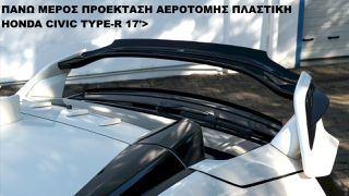 ΠΑΝΩ ΜΕΡΟΣ ΠΡΟΕΚΤΑΣΗ ΑΕΡΟΤΟΜΗΣ ΠΛΑΣTIKΗ HONDA CIVIC TYPE-R 17'>
