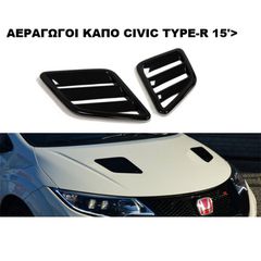 ΑΕΡΑΓΩΓΟΙ ΚΑΠΟ ΠΛΑΣTIKΟΙ HONDA CIVIC TYPE-R