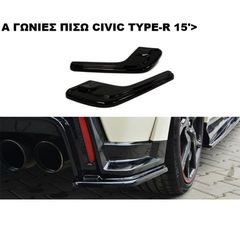 ΓΩΝΙΕΣ ΠΙΣΩ ΠΡΟΦΥΛΑΚΤΗΡΑ ΠΛΑΣTIKΕΣ HONDA CIVIC TYPE-R 15'-17'