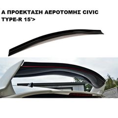 Α ΠΡΟΕΚΤΑΣΗ ΑΕΡΟΤΟΜΗΣ ΠΛΑΣTIKΗ HONDA CIVIC TYPE-R 15'-17'