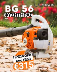 Φυσητήρες 2026 STIHL BG 56 απο 350 ευρω !!
