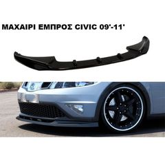 ΜΑΧΑΙΡΙ ΕΜΠΡΟΣ ΠΡΟΦΥΛΑΚΤΗΡΑ ΠΛΑΣTIKΟ HONDA CIVIC 09'-11'