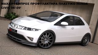 ΜΑΧΑΙΡΙ ΕΜΠΡΟΣ ΠΡΟΦΥΛΑΚΤΗΡΑ ΠΛΑΣTIKΟ HONDA CIVIC 06'-09'