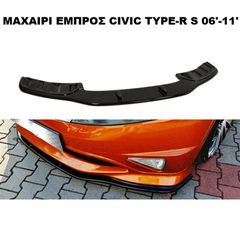 ΜΑΧΑΙΡΙ ΕΜΠΡΟΣ ΠΡΟΦΥΛΑΚΤΗΡΑ ΠΛΑΣTIKΟ HONDA CIVIC TYPE-R/S 06'-11'
