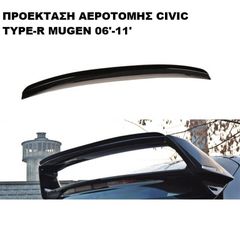 ΠΡΟΕΚΤΑΣΗ ΑΕΡΟΤΟΜΗΣ ΠΛΑΣTIKΗ HONDA CIVIC TYPE-R MUGEN 06'-11'