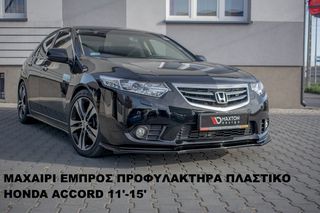 ΜΑΧΑΙΡΙ ΕΜΠΡΟΣ ΠΡΟΦΥΛΑΚΤΗΡΑ ΠΛΑΣTIKΟ HONDA ACCORD 11'-15'-thumb-2
